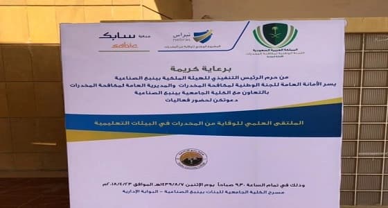 " نبراس " يطلق الملتقى العلمي للوقاية من المخدرات في البيئات التعليمية