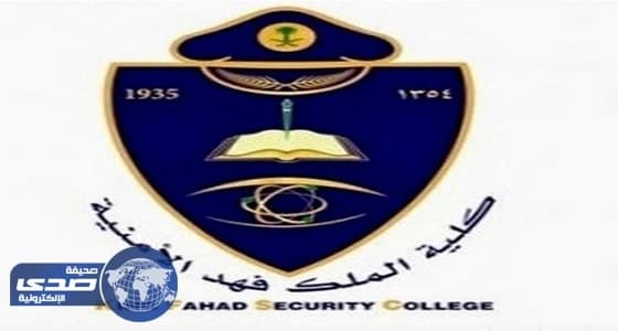 اعتماد " مقياس كفايات أمنية " شرطاً للالتحاق بكلية الملك فهد
