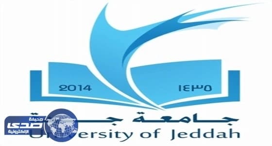 " جامعة جدة " تُعلن تفاصيل النسب الموزونة للمقبولين بمقرها