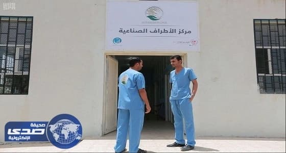 بالصور.. مركز الملك سلمان للإغاثة يدشن مركزاً لتوفير الأطراف الصناعية في مأرب