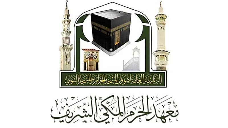 معهد الحرم المكي يفتح باب القبول للمراحل المتوسطة والثانوية