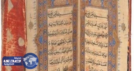 بيع مصحف مغربي من القرن السادس عشر بـ25 ألف دولار في مزاد علني