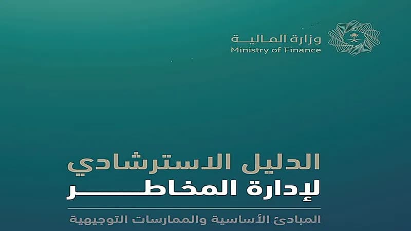 وزارة المالية تصدر الدليل الاسترشادي لإدارة المخاطر