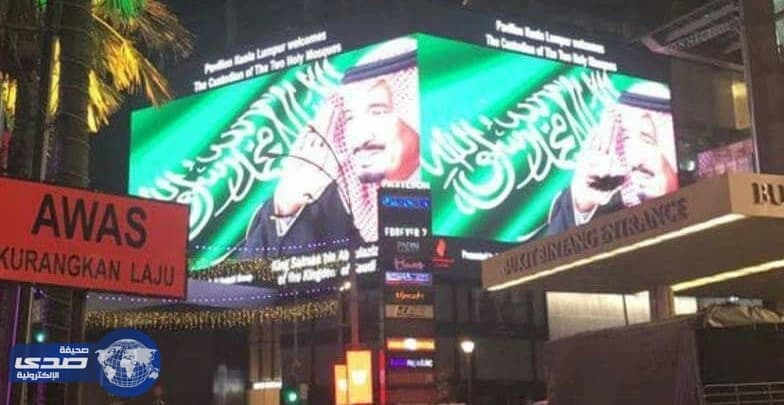 صور الملك سلمان تزين أبراج كوالالمبور