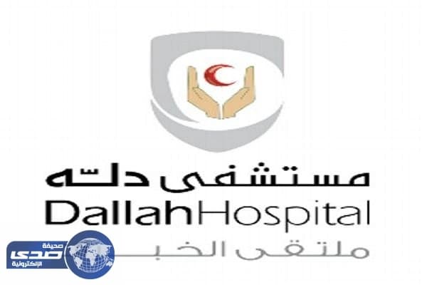 مستشفى دلة في الرياض توفر وظائف إدارية شاغرة