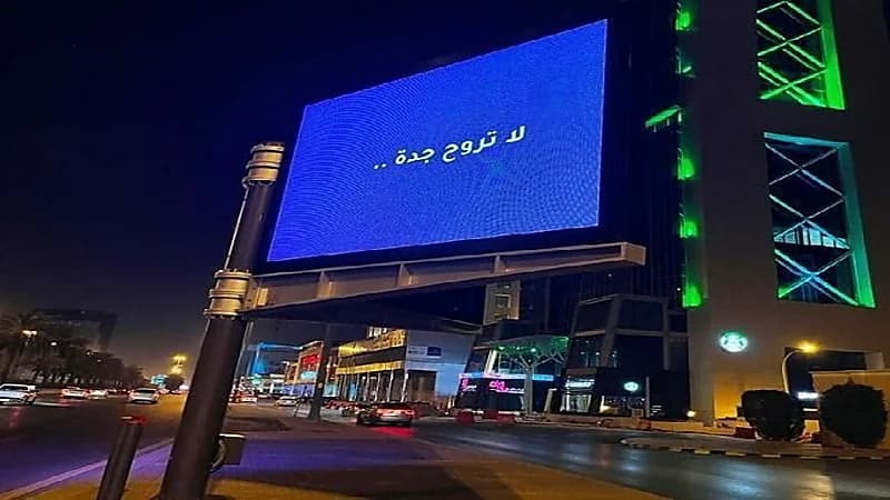 لوحة إعلانية غامضة في شوارع الرياض بعنوان "لا تروح جدة" تثير التساؤلات