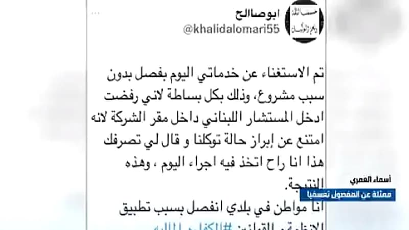 بالفيديو.. تفاصيل فصل موظف لتطبيقه قرار إبراز "توكلنا" على مستشار لبناني