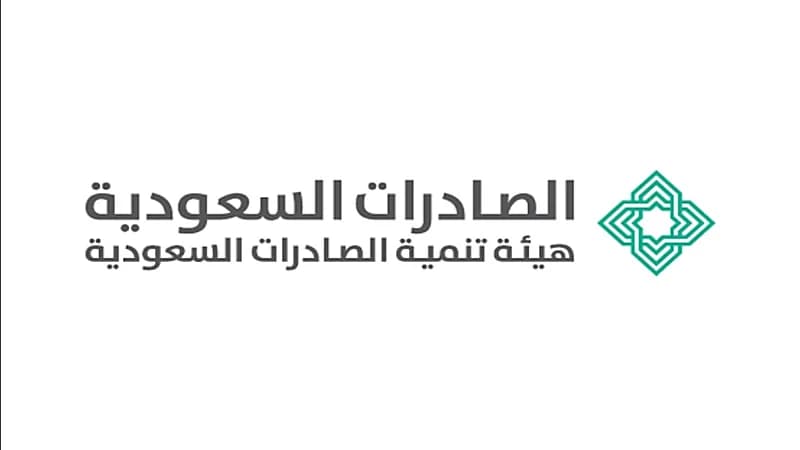 هيئة تنمية الصادرات السعودية تعلن عن وظائف شاغرة