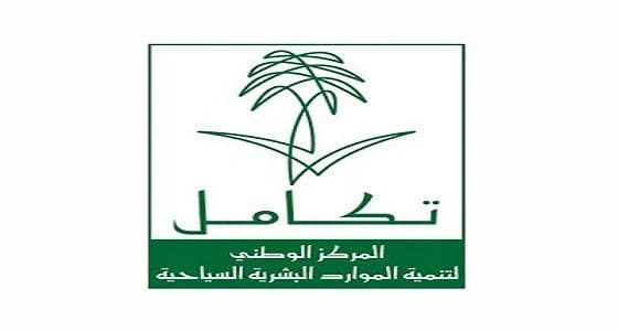 وظائف شاغرة في مركز تكامل السياحي بجدة