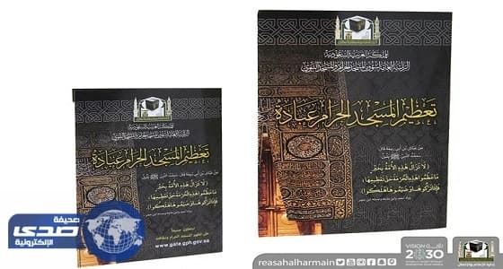 شؤون الحرمين تصدر مطبوعات إرشادية للمعتمرين