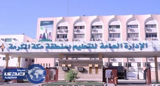دمج 4 مدارس ابتدائي في مبنى كلية المعلمين سابقًا بمكة