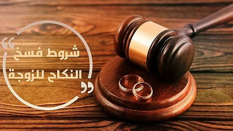 11 علة نفسية لا يقبل فيها فسخ عقد النكاح ورد المهر