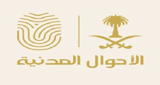 الأحوال المدنية تنشر فيديو تعريفي لخدمة " آشر "