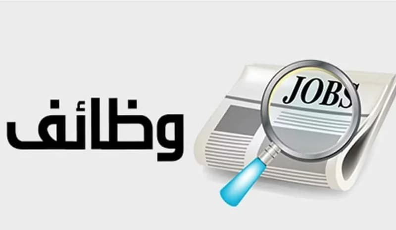 شركة إدارة خدمات البيئة العالمية تعلن عن وظائف شاغرة