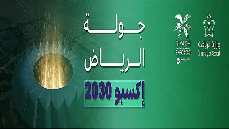 إطلاق اسم الرياض إكسبو 2030 على الجولة القادمة من الدوري