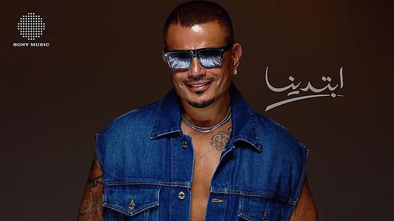عمرو دياب يتصدر يوتيوب بألبوم ابتدينا ورامي جمال ينافس بـ محسبتهاش
